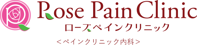 ローズペインクリニック　ペインクリニック内科